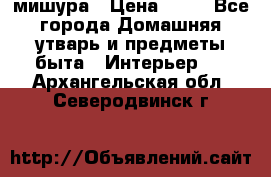 мишура › Цена ­ 72 - Все города Домашняя утварь и предметы быта » Интерьер   . Архангельская обл.,Северодвинск г.